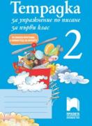 Тетрадка за упражнение по писане № 2 за 1. клас